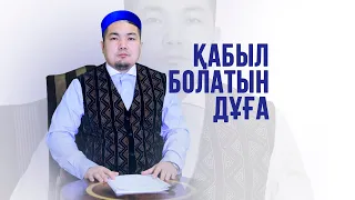 Қабыл болатын дұға