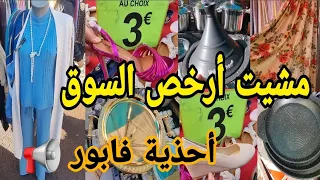 عييت ما نشكر فيه😱هدا أرخص وأكبر السوق العرب بفرنسا👌أحذية بثمن خيالي €3 غير لي مابغاش اتبرع