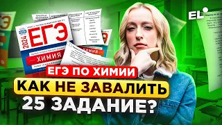 25 ЗАДАНИЕ ЕГЭ ПО ХИМИИ 2024 -- ЛАЙФХАКИ КАК ЗАПОМНИТЬ ТЕОРИЮ И НЕ ПОТЕРЯТЬ БАЛЛЫ