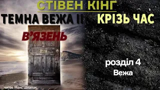 Стівен Кінг. Темна Вежа 2. Крізь час. Аудіокнига українською. (1)В'язень. Розділ 4. Вежа