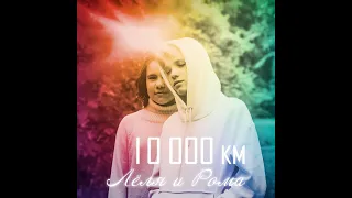 10000km Рома Молотков и Лёля Лозбинева