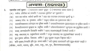 Odia Medium:Class-8:Sanskrit:Chapter-3: paribesha: Question snd answer