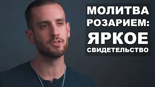 Ко Христу через Розарий