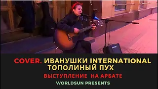 Иванушки International – Тополиный пух. Cover. Кавер. Живое выступление на Арбате в Москве WorldSun