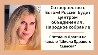 "Сотворчество с Богом! Россия будет центром объединения." Светлана Драган и "Школа Здравого Смысла"