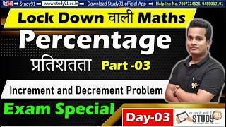 All one day Exam Special, Math Percentage Part 03 , By Shubham Sir, Math Most Imp Tricks, Study91