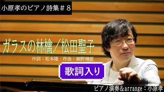 ガラスの林檎/／松田聖子(歌詞入り版)  小原孝のピアノ詩集#8 作詞：松本隆 作曲：細野晴臣 ピアノ演奏＆arrange：小原孝 ＃ピアノCOVER #松本隆 #松田聖子 #歌詞入り