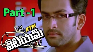 ATM Movie || Prithviraj Sukumaran, Narain and Bhavana Balachandran || Part 01/11