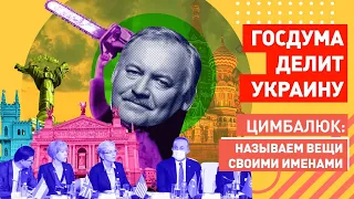 Срочно! Откровения «исчадия зла»: Украина - враг, с ними не договориться, её надо разделить