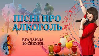 ПІСНІ ПРО АЛКОГОЛЬ | ВГАДАЙ ПІСНЮ ПРО АЛКОГОЛЬНИЙ НАПІЙ ЗА 10 СЕКУНД | ПІСНІ 18+