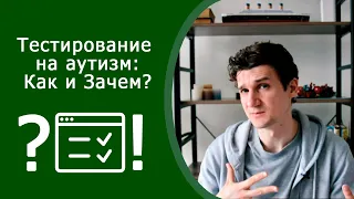 Тест на аутизм, синдром Аспергера, РАС: Как и Зачем?