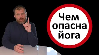 Чем опасна йога