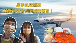 Japan New Year's Eve Series Starlux Airlines Unboxing Inflight Meal Hutong Roasted Pork Bento!