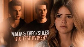 ▶ Malia,Theo & Stiles | кто тебе нужен? ◀