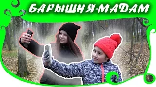 ВЫЗОВ! Барышня - МАДАМ ЧЕЛЛЕНДЖ от ВьюгаMIX | CHALLENGE from SnowStormMIX on YouTube