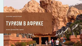 Африка видео обзор. Онлайн экскурсия по Африке.