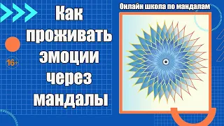 Мандалы. Как проживать эмоции через мандалы? Гармонизация состояния. Онлайн школа по мандалам