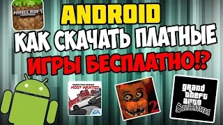 Как скачать платные игры бесплатно на андроид