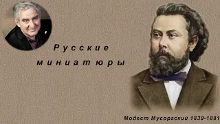 М.Казиник  Русские миниатюры. М.Мусоргский