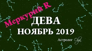 ГОРОСКОП - НОЯБРЬ 2019 для ДЕВЫ. Меркурий Ретро. Астролог Olga