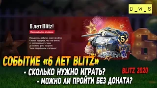 Сколько нужно играть БЕЗ ДОНАТА в событии "6 лет Blitz" в Wot Blitz | D_W_S