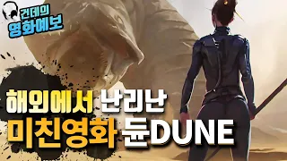 「듄」 이 영상을 보셔야 예고편 이해가 100% 됩니다ㅣEBSㅣDUNEㅣ티모시 샬라메ㅣ듄 예고편ㅣ워너브라더스ㅣ드니 빌뇌브