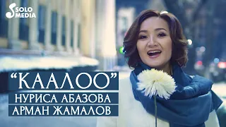 Нуриса Абазова & Арман Жамалов - Каалоо