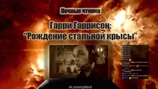 Ночные чтения  Гарри Гаррисон  Рождение стальной крысы  Глава 1 7