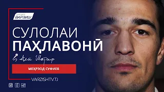 Сулолаи паҳлавонӣ. Меҳрзод Суфиев