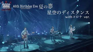 星空のディスタンス with コロナver.「46th Birthday Eve夏の夢-2020.8.24-」THE ALFEE