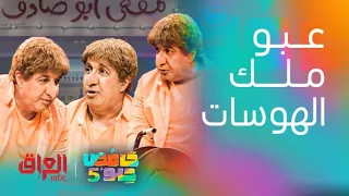 حامض حلو | عبو ملك الغباء والهوسات ومقاطع رهيبة كلش تضحك