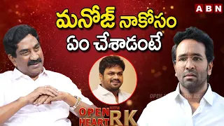 మనోజ్ నా కోసం ఏం చేశాడంటే..! || Manchu Vishnu Shares Manchu Manoj Help During His Marriage || OHRK