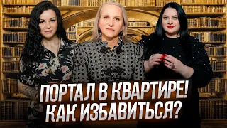 Беседы у Татьяны Фарро. КАК избавиться от ПОРТАЛА В КВАРТИРЕ?