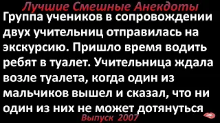 Две учительницы  на экскурсии. Лучшие смешные анекдоты  Выпуск 2007