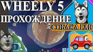 Машинка Вилли 5 Армагеддон прохождение | Car Wheely 5 Armageddon Walkthrough Game | Car Wheelie 5