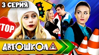 Автошкола. 3 серия // Молодежный ситком, мелодрама