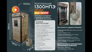 Коптильня 1300 НПЭ. Для малого и среднего бизнеса