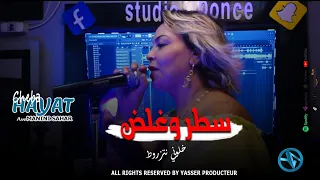 Cheba Hayat Satar W Ghalaad خلوني نتزروط Avec Manini Live Solazure 2024 جنون مانيني