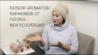 АРОМАТЫ/ПАРФЮМЫ ОТ ГЕРЛЕН - МОЯ КОЛЛЕКЦИЯ