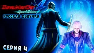 ПРОБУЖДЕНИЕ СИЛЫ НЕРО! ЯМАТО! Devil May Cry 4 Special Edition русская озвучка серия 4