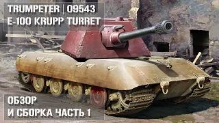 Обзор и Сборка E-100 Krupp Turret | Trumpeter 09543 |  Review and Build