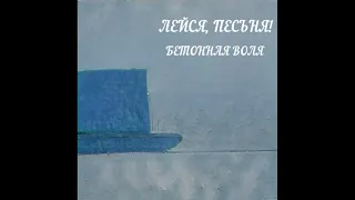 Лейся, Песьня - Бетонная Воля/Пластмассовое Дерево (Album 1996)