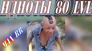 ИДИОТЫ 80 УРОВНЯ ЛЮТЫЕ ПРИКОЛЫ/ BEST TIK TOK