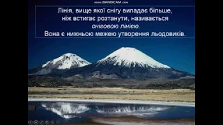 Географія 6 клас. Льодовики та багаторічна мерзлота.