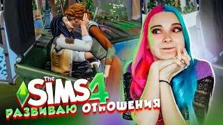 Энигма Бомж ВЫХОДИТ ЗАМУЖ? ► The Sims 4 - Экологичная жизнь ► СИМС 4 Тилька