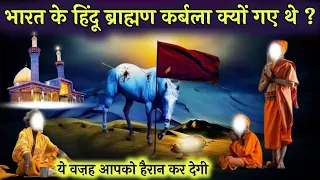 भारत के हिंदू ब्राह्मण कर्बला क्यों गए थे ? Bharat ke hindu brahman karbala kyon gaye the ? AJ