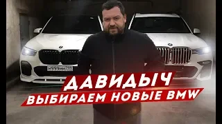 ДАВИДЫЧ - ВЫБИРАЕМ НОВЫЕ BMW