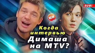 🔔 Когда увидим интервью с Димашем Кудайбергеном на MTV USA?  (SUB)