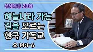 23: 은혜복음: 하늘나라 가는 길을 모르는 한국 기독교 (요 14:1-6) - BBCI 김경환 목사