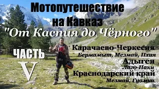 На Кавказ"От Каспия до Чёрного".Часть V-Карачаево-Черкесия,Адыгея,Краснодарский край.Мотопутешествие